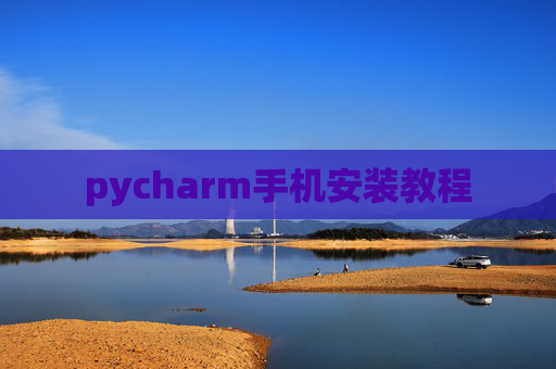 pycharm手机安装教程