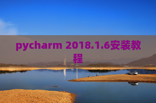 pycharm 2018.1.6安装教程