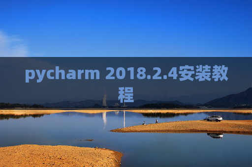 pycharm 2018.2.4安装教程